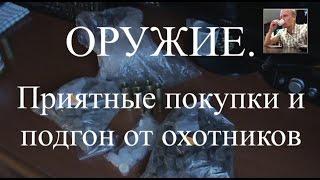 ОРУЖИЕ. Покупки. Приятные покупки и подгон латунных гильз от охотников.