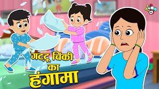 गट्टू चिंकी का हंगामा | Gattu Chinki's Masti | Cartoon | हिंदी कहानियां | Moral Story | PunToon Kids