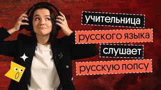 ОШИБКИ В ПОПУЛЯРНЫХ ПЕСНЯХ | ПРЕПОДАВАТЕЛЬНИЦА РУССКОГО ЯЗЫКА СЛУШАЕТ ПЕСНИ |  Вебиум