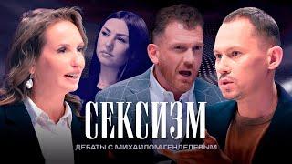 Сексизм | Дебаты | Мария Мельчакова VS Евгений Голубев | ЖИТЬ