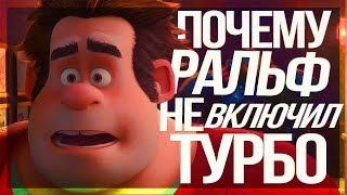 ПОЧЕМУ РАЛЬФ НЕ включил ТУРБО?/ Теории "Ральф" Wreck-It Ralph Theory