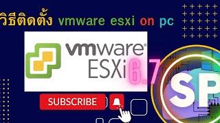 วิธีติดตั้ง vmware esxi on pc
