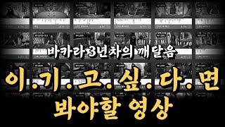 바카라 3년차의 깨달음 이기고 싶다면 이렇게 하세요 #바카라 #바카라배팅법