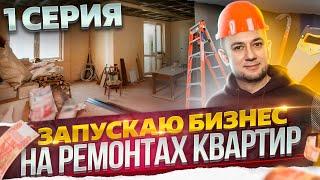 БИЗНЕС С НУЛЯ | Запускаю БИЗНЕС на РЕМОНТАХ КВАРТИР и отделке | Бизнес план | Бизнес идеи | Brusnika