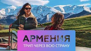 БИГ трип в Армению на майские праздники