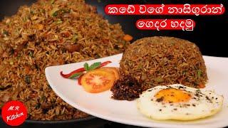 කඩේ වගේ නාසිගුරාන් ගෙදර හදමු| nasi goreng restaurant style|M.R KITCHEN