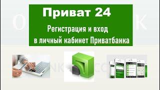 Приват24 - регистрация и вход в личный кабинет Приватбанка