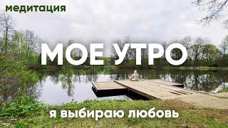 медитация на хороший день / начни свое утро / АЮ #аюмедитэйшн