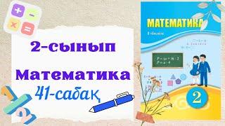 Математика 2 сынып 41 сабақ. 2 сынып математика 41 сабақ. Дайын үй жұмысы жауаптары.