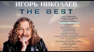 Игорь Николаев - The best | Сборник лучших песен Игоря Николаева