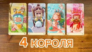 4 Короля🩷 его чувства мысли действия #таро #4короля #реягадалка