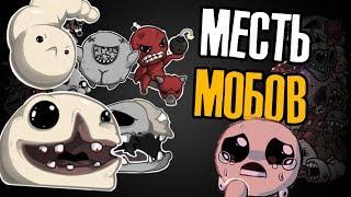 МЕСТЬ МОБОВ (Ненормальные моды#11)