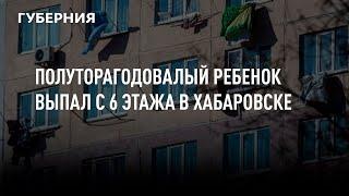 Полуторагодовалый ребенок выпал с 6 этажа в Хабаровске