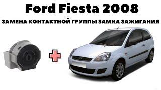 Ford Fiesta 2008 Замена контактной группы замка зажигания