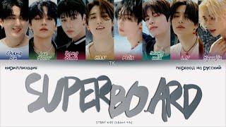 Stray Kids – SUPER BOARD [ПЕРЕВОД НА РУССКИЙ/КИРИЛЛИЗАЦИЯ Color Coded Lyrics]