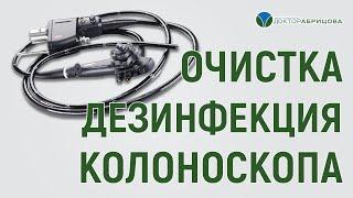 ДЕЗИНФЕКЦИЯ КОЛОНОСКОПОВ и ГАСТРОСКОПОВ