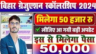 Graduation Pass 50000 Scholarship Ka Paisa Kab Aayega | Graduation Pass 50000 Kab Milega 2024