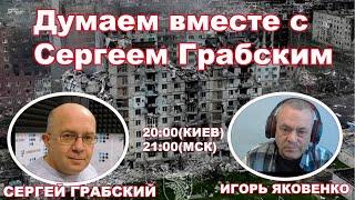 ДУМАЕМ ВМЕСТЕ С СЕРГЕЕМ ГРАБСКИМ