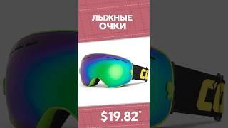 Лыжные очки с AliExpress. Лучшие вещи и товары с быстрой доставкой из Китая.