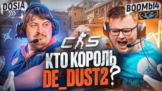 Шоуматч DOSIA против BOOMbI4 в CS2 | Киберарена Колизей