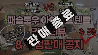 [판매종료] 패슬로우 아이테르 텐트 판매 안내드립니다. | 아이테르 텐트 간단 소개 | 소이밀크와 비교 | 추첨판매