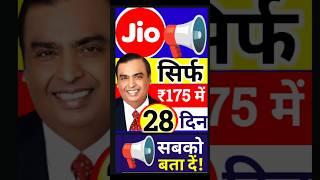 आ गया नया प्लान, Jio 28 दिन वैलिडिटी सिर्फ ₹175 का प्लान,Jio New Plan 2024