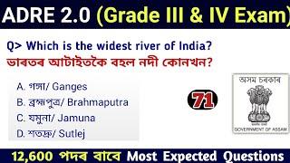 ADRE 2.0 Exam || Assam Direct Recruitment Gk questions || Grade III and IV GK Questions Answers ||