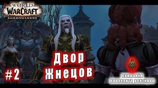 World of Warcraft : Shadowlands - Вентиры: Двор Жнецов (2)