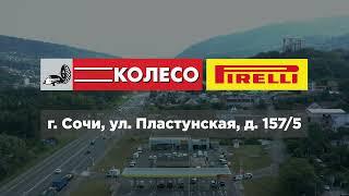 Шинный центр KOLESO.ru PIRELLI: Сочи, Пластунская д. 157/5 (АЗС "Роснефть")