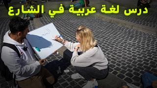 أعطيت الأجانب دروس لغة عربية مجانية في الشارع  | صدموني بردة فعلهم!