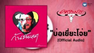 แอ๊ด คาราบาว - บ่อเยี่ยะโจ่ย [Official Audio]