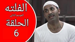 الفلته الموسم_2_(الحلقة السادسة 6 كاملة وبجودة عالية)FULL HD