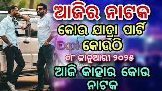 Ajira Nataka || 08 January 2025|| Jatra Update Today Kou jatra party kouthi Jatra Update ExplOdia