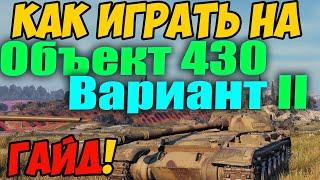 Объект 430 Вариант 2 II - КАК ИГРАТЬ, ГАЙД WOT! ОБЗОР НА ТАНК Об. 430 2 World Of Tanks! Об 430 2 ВОТ