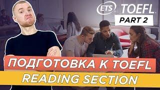 Подготовка к TOEFL с нуля: Как сдать ТОЕФЛ Reading section