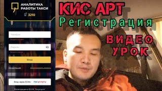 #москва #такси #яндекс Кис Артка регистрация. видеоурок