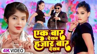 Video - एक बार देखब हजार बार देखब - Shivani Singh & Vikram Rajput - Bhojpuri Superhit Song 2023