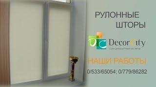 Рулонные шторы с тканью Alfa от Decor City г. Тирасполь