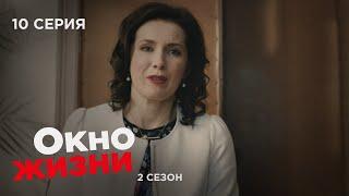 ОКНО ЖИЗНИ. Серия 10. Сезон 2. Мелодрама. Сериал Про Врачей и Медицину.