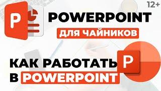 Как работать в PowerPoint | PowerPoint для чайников