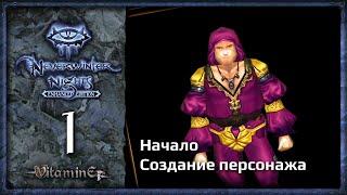 Создание персонажа - Neverwinter Nights: Enhanced Edition - Прохождение за барда - #1