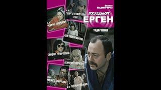 Последният ерген 1974 български филм с Невена Коканова