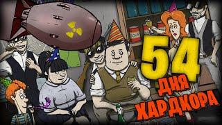 54 ДНЯ ХАРДКОРА В 60 SECONDS!