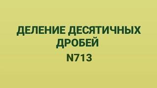 5-класс, математика. Деление десятичных дробей, N 713