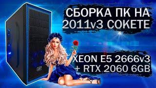 Сборка компьютера с Xeon E5 2666v3 на LGA 2011v3 и видеокартой MSI RTX 2060 6Gb - тесты в играх