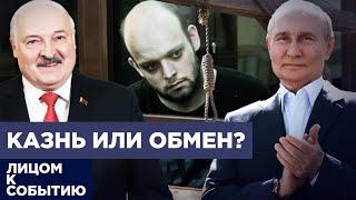 Путин торгует заложниками через Лукашенко | Зачем гражданина ФРГ приговорили к казни в Беларуси?