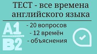 Тест на все времена английского языка. Уровни А1-В2. 20 заданий с объяснениями. Простой английский.