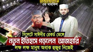 সিলেটে সাঈদীর রেকর্ড ভেঙে নতুন ইতিহাস গড়লেন ড. মিজানুর রহমান আজহারি । Sylhet Azhari Mahfil 2025