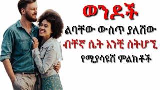 ወንዶች ልባቸው ውስጥ ያለሽው ብቸኛ ሴት አንቺ ብቻ ስትሆኚ የሚያሳዩዋቸው ምልክቶች | yemefthe bet