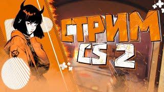  СТРИМ - ДЕВУШКА ИГРАЕТ В CS 2 СО ЗРИТЕЛЯМИ [КС,КС 2,CS 2] #stream #стримкс #cs2 #кс2стрим #csgo 